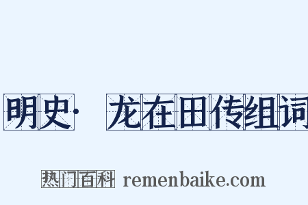 明史·龙在田传组词是什么意思的图片